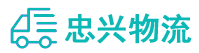 中山到新丰县物流公司